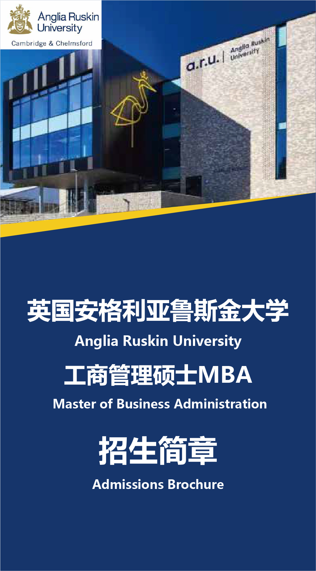 英国安格利亚鲁斯金大学MBA 加推-01